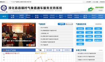 淳化縣縣鎮(zhèn)村氣象直通車服務(wù)支持系統(tǒng)