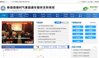 彬縣縣鎮(zhèn)村氣象直通車服務(wù)支持系統(tǒng)