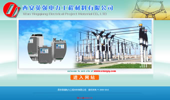 西安英強電力工程材料有限公司