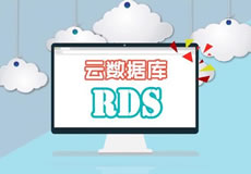 新品：高性能高可用云數(shù)據(jù)庫(kù)RDS