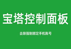 寶塔面板降級為7.7，關(guān)閉繞過強(qiáng)制綁定手機(jī)賬號