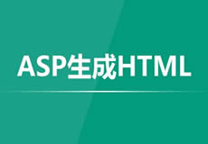 ASP生成HTML靜態(tài)頁面不用模板的方法